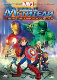 Новые Мстители: Герои завтрашнего дня / Next Avengers: Heroes of Tomorrow (2008)