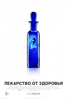 Лекарство от здоровья / A Cure for Wellness (2017)