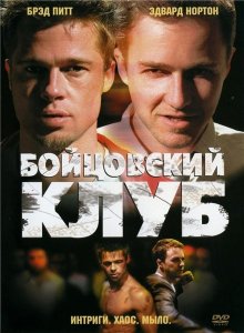 Бойцовский клуб / Fight Club (1999)