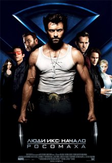 Люди Икс: Начало - Росомаха / X-Men Origins: Wolverine (2009)