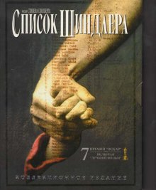 Список Шиндлера / Schindler's List (1993)