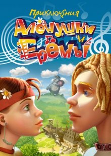 Приключения Алёнушки и Ерёмы (2008)