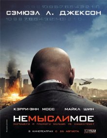 Немыслимое / Unthinkable (2009)