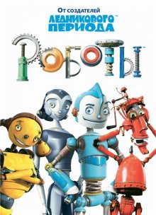 Роботы / Robots (2005)