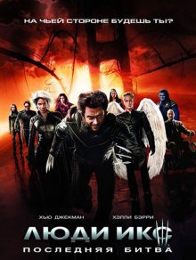 Люди Икс: Последняя битва / X-Men: The Last Stand (2006)