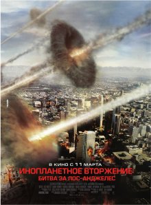 Инопланетное вторжение: Битва за Лос-Анджелес / Battle Los Angeles (2011)