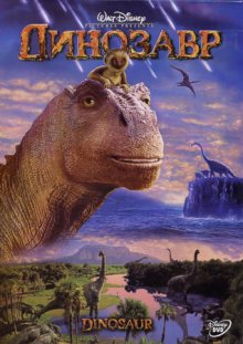 Динозавр / Dinosaur (2000)