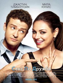 Секс по дружбе / Friends with Benefits (2011)