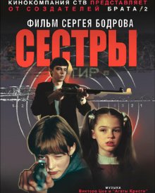 Сестры (2001)