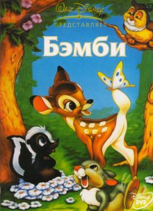 Бэмби / Bambi (1942)