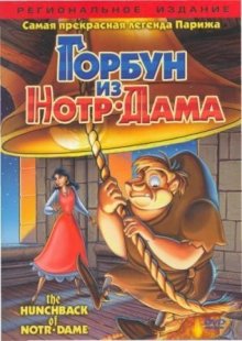Горбун из Нотр Дама / The Hunchback of Notre Dame (1996)