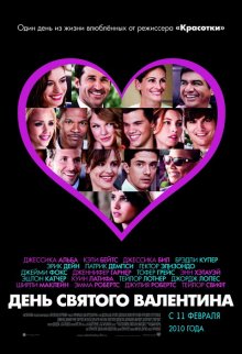 День Святого Валентина / Valentine's Day (2010)