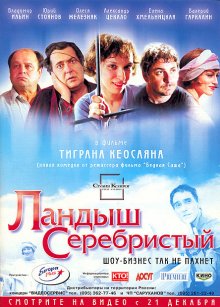 Ландыш серебристый (2000)