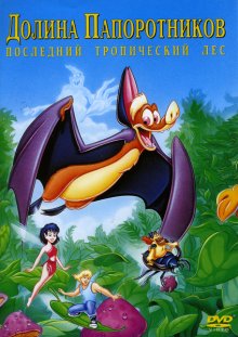 Долина папоротников: Последний тропический лес / FernGully: The Last Rainforest (1992)