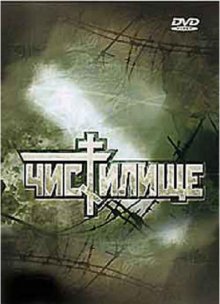 Чистилище (1997)