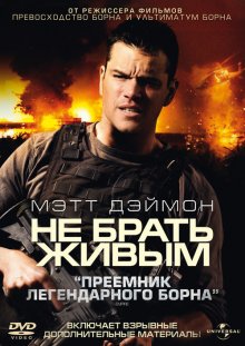 Не брать живым / Green Zone (2010)