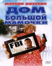 Дом большой мамочки / Big Momma's House (2000)