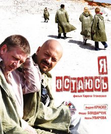 Я остаюсь (2007)