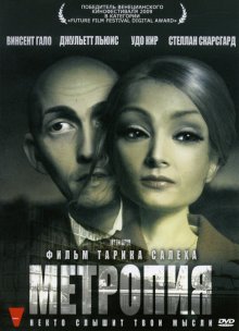 Метропия / Metropia (2009)
