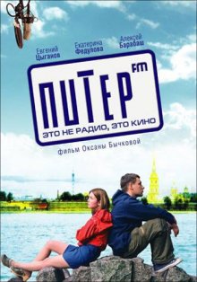 Питер FM (2006)