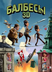 Балбесы 3D / Olsen Banden på de bonede gulve (2010)