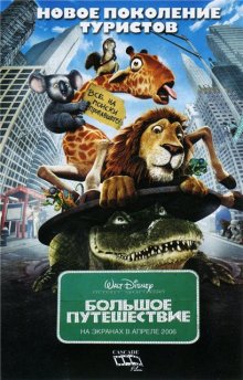 Большое путешествие / The Wild (2006)