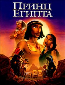Принц Египта / The Prince of Egypt (1998)