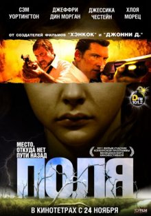 Поля / Texas Killing Fields (2011)