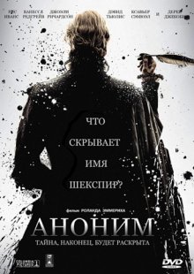 Аноним / Anonymous (2011)