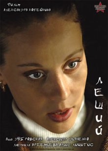 Леший (2007)