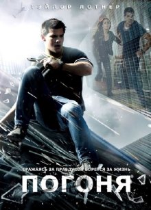 Погоня / Abduction (2011)