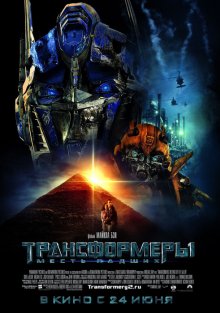Трансформеры: Месть падших / Transformers: Revenge of the Fallen (2009)