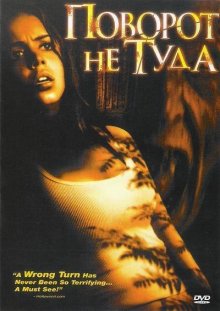 Поворот не туда / Wrong Turn (2003)