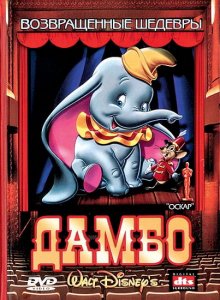 Дамбо / Dumbo (1941)