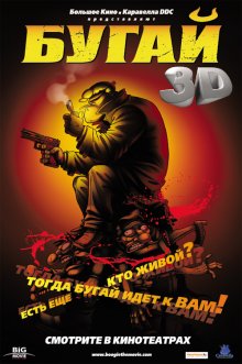 Бугай / Boogie, el aceitoso (2009)