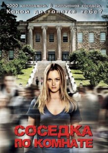 Соседка по комнате / The Roommate (2011)