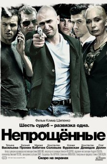 Непрощенные (2009)