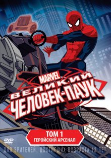 Смотреть онлайн сериал "Великий Человек-паук" (2012)