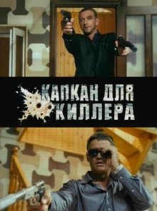 Капкан для киллера (2008)