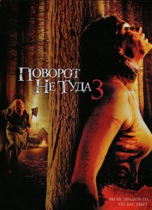 Поворот не туда 3 / Wrong Turn 3: Left for Dead (2009)
