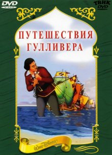 Путешествия Гулливера / Gulliver's Travels (1939)
