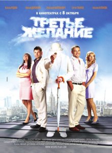 Третье желание (2008)