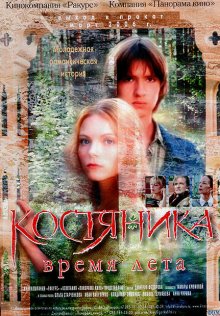 КостяНика: Время лета (2006)