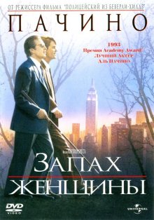 Запах женщины / Scent of a Woman (1992)
