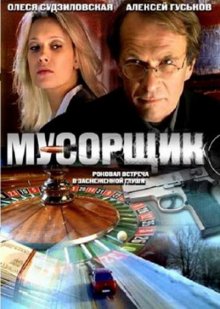 Мусорщик (2001)