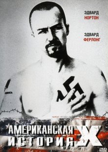 Американская история Х / American History X (1998)