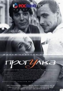 Прогулка (2003)
