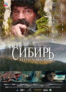 Сибирь, Монамур (2011)