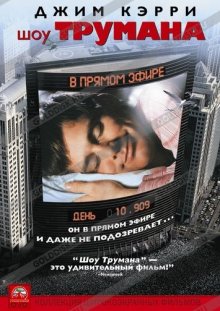 Шоу Трумана / The Truman Show (1998)