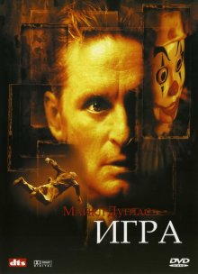 Игра / The Game (1997)